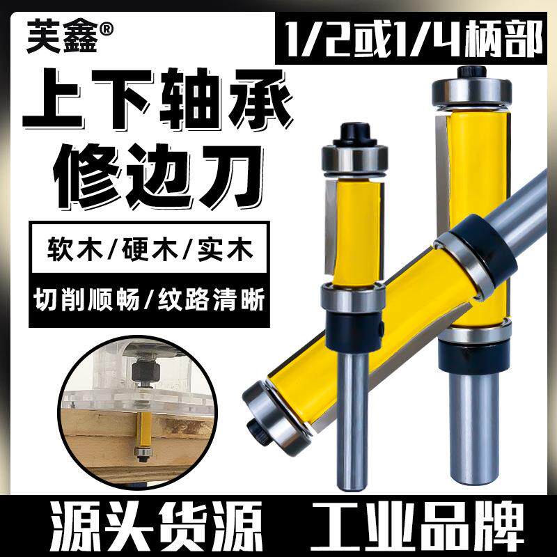 双轴承上下轴承修边刀 电木铣修边机 双刃直刀木工 铣刀刀具