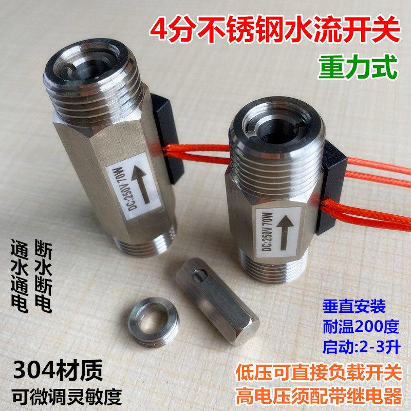 高温型不锈钢 流量感应开关 流量控制开关外丝 4分常开型水流开关