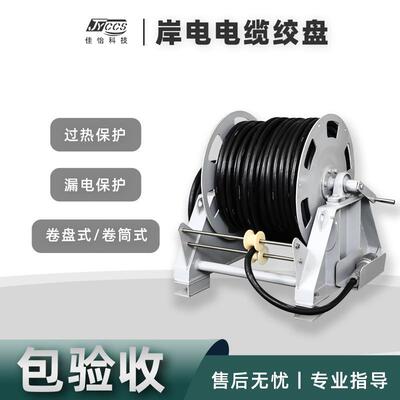 厂家直供岸电电缆绞盘卷盘式卷筒式拔插式CCS认证补偿器电缆绞盘