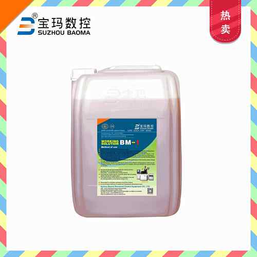 水基BM-1电火花中走丝线切割液切削乳化油工作液