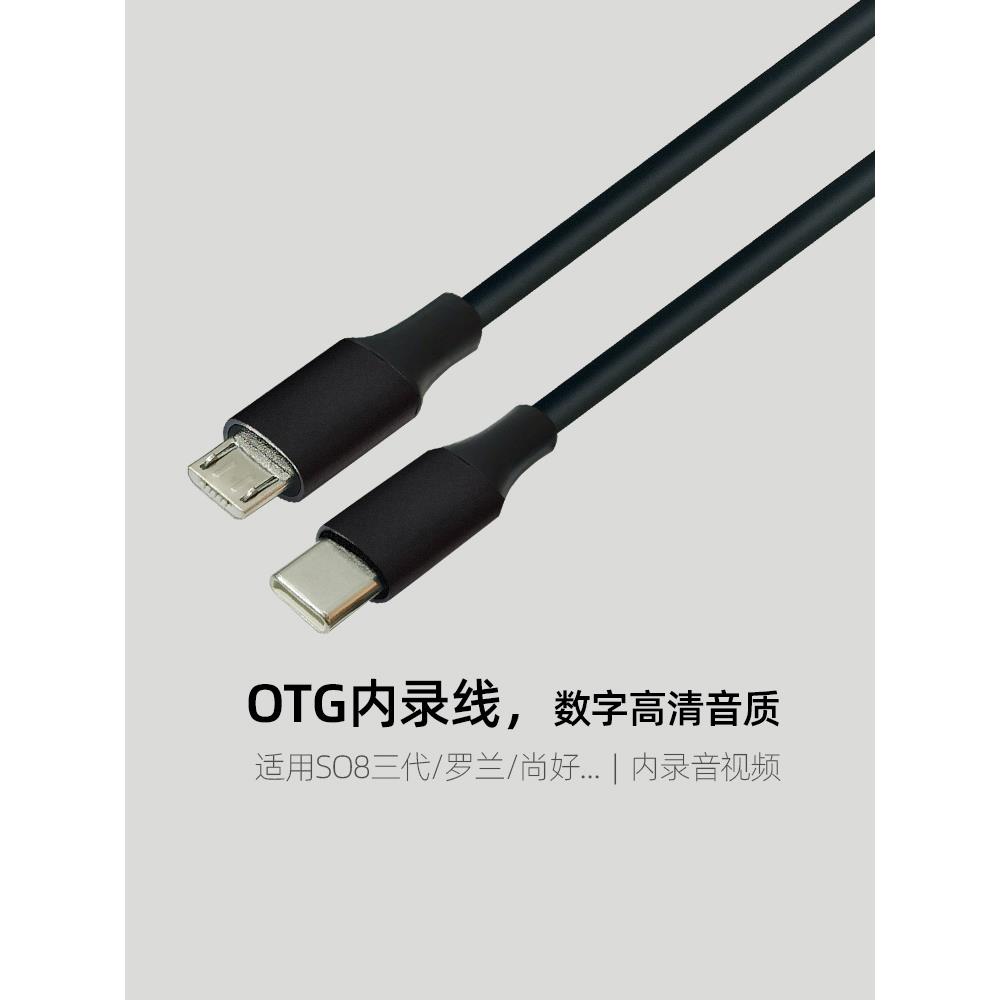声卡直播OTG内录线 Typec转安卓micro usb适用罗兰尚好sh561连接
