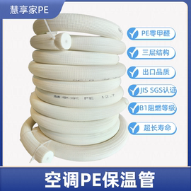慧享家PE保温管 PE材质 零甲醛整根无接头 空调热水保温 日本工艺