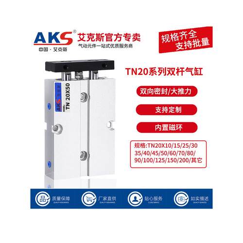 AKS艾克斯双杆气缸带磁环大推力双轴缸TN20X10X20X30X50X80X100-S