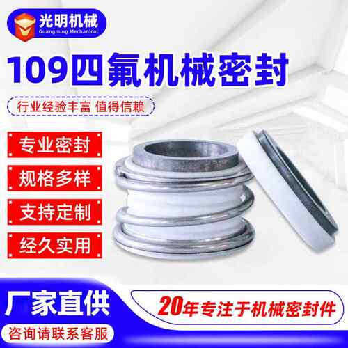 109四氟机械密封轴封密封件配件35/25四氟材质工业泵机械密封件