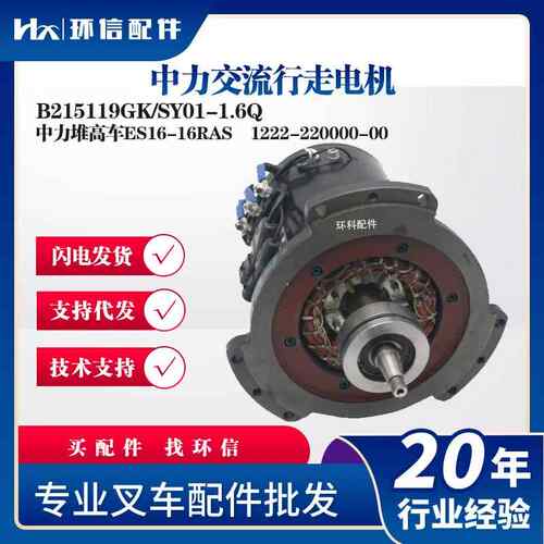 中力交流行走电机B215119GK/SY01-1.6Q 中力堆高车ES16-16RAS配件