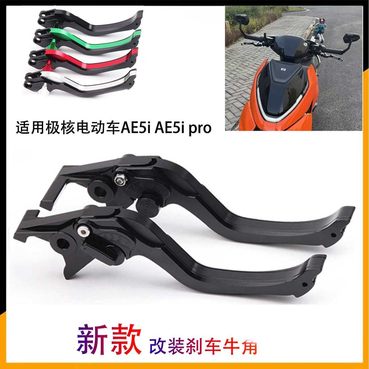 适用于极核电动车AE5i AE5i pro改装前后碟刹牛角刹车拉杆手把
