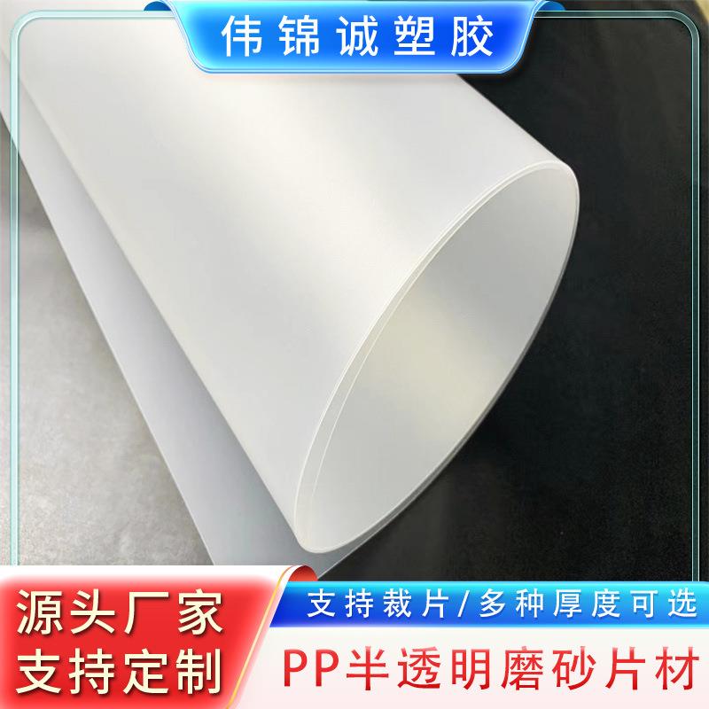 PP半透明磨砂塑胶板片材帽檐板箱包内衬板厚度多种工厂直营