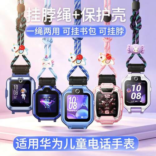 【一绳多用】适用华为儿童电话手表5Pro_5X_5Xpro挂脖套绳5活力版