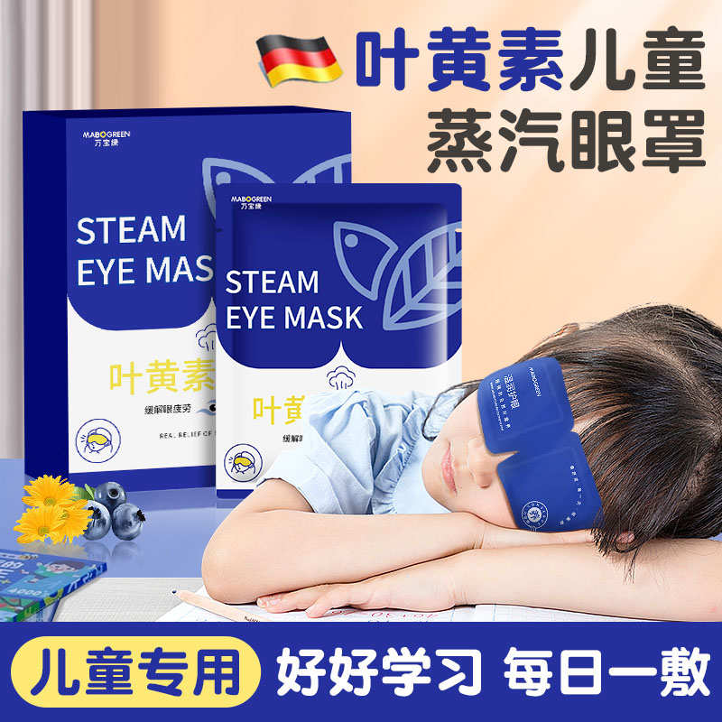 叶黄素儿童蒸汽眼罩缓解眼疲劳学生专用小孩热敷加热自发热护眼贴