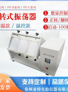 全自动翻转式振荡器FZ-6A2000ml*6支大容量翻转式敞开式翻转式