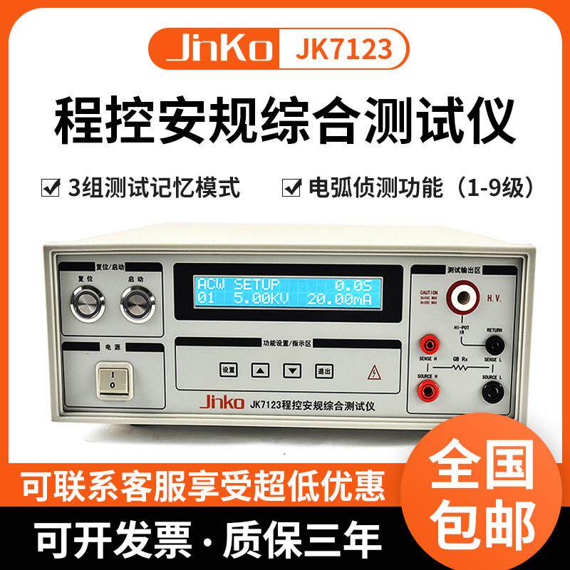 金科JK7123程控安规综合测试仪 绝缘耐压接地三合一电阻测量仪
