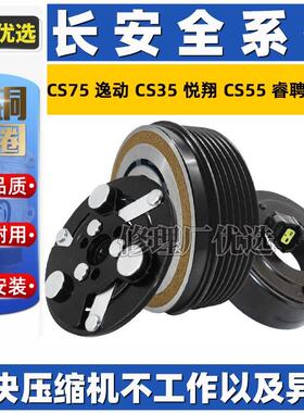 适用长安CS75逸动悦翔CS55睿聘欧尚CS35空调压缩机离合器线 线圈
