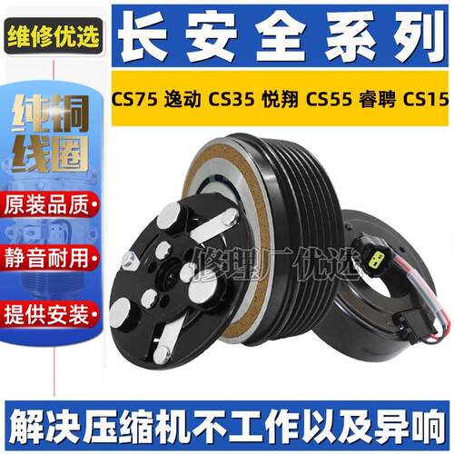 适用长安CS75逸动悦翔CS55睿聘欧尚CS35空调压缩机离合器线 线圈