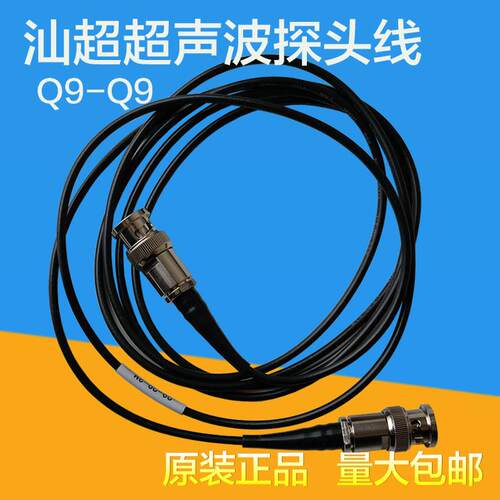 SIUI汕超超声波探头线 Q9-Q9超声波探伤仪直探头斜探头Q9C9连接线