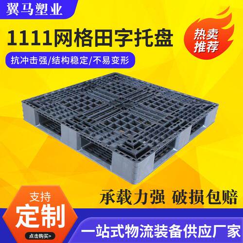 1111网格田字塑料托盘叉车防潮卡板物流仓库塑胶地垫板加工