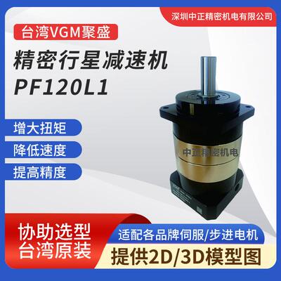 VGM精密减速器PF120L1系列行星减速机高精度传动齿轮箱斜齿轮