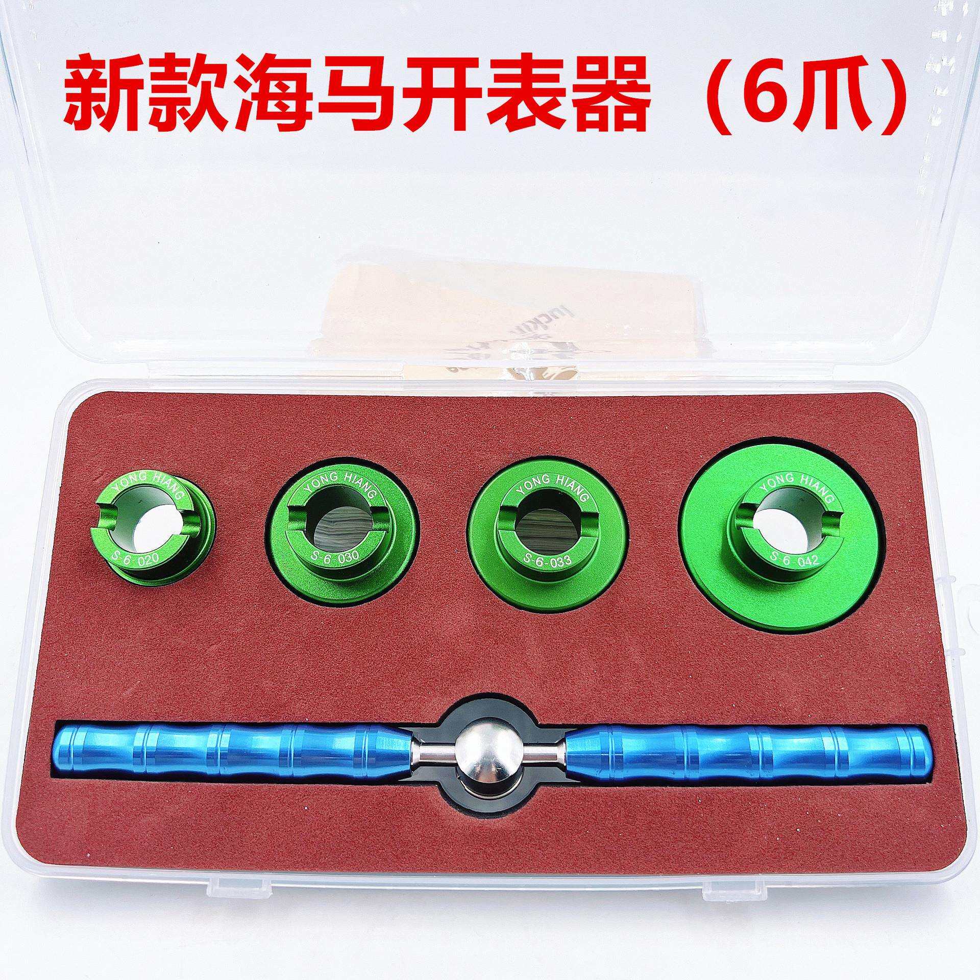 修表工具 新海马开表器 6爪开后盖工具 欧MJ 开盖器套装适用5700
