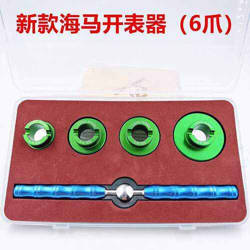 修表工具 新海马开表器 6爪开后盖工具 欧MJ 开盖器套装适用5700