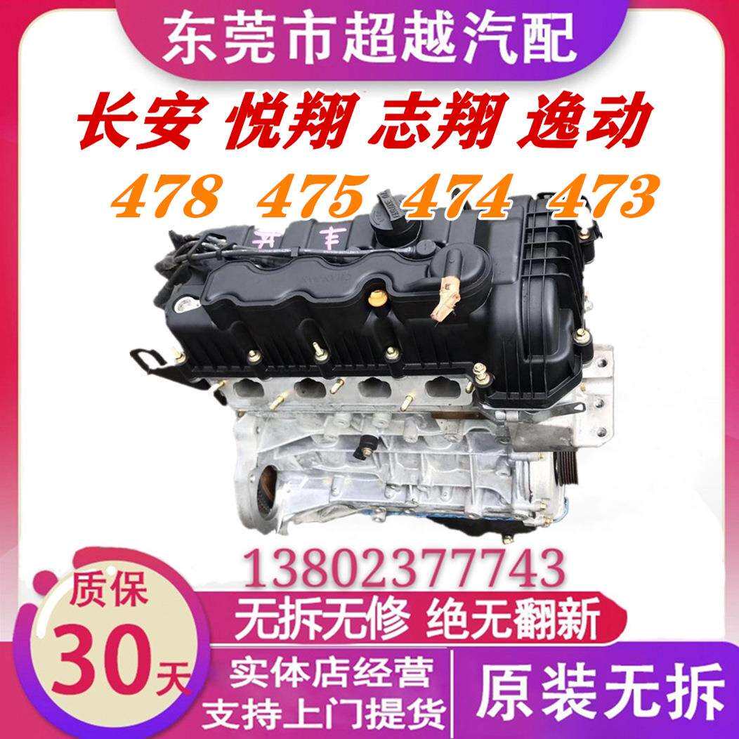 适用长安478 JL478Q凸机 475 悦翔 志翔 逸动1.8 466 发动机 总成