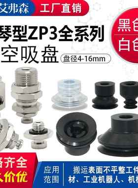 AFS机械手真空吸盘ZP3-04/06/08/10/13/16BN/BGS/GN工业气动配件