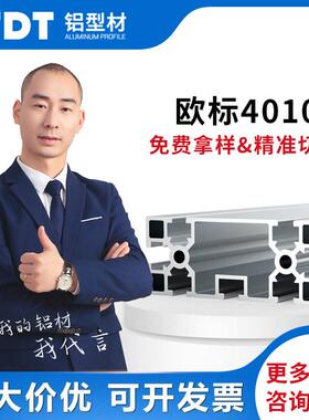 TDT欧标工业铝型材40100A特种铝合金型材流水线材料设备框架国标