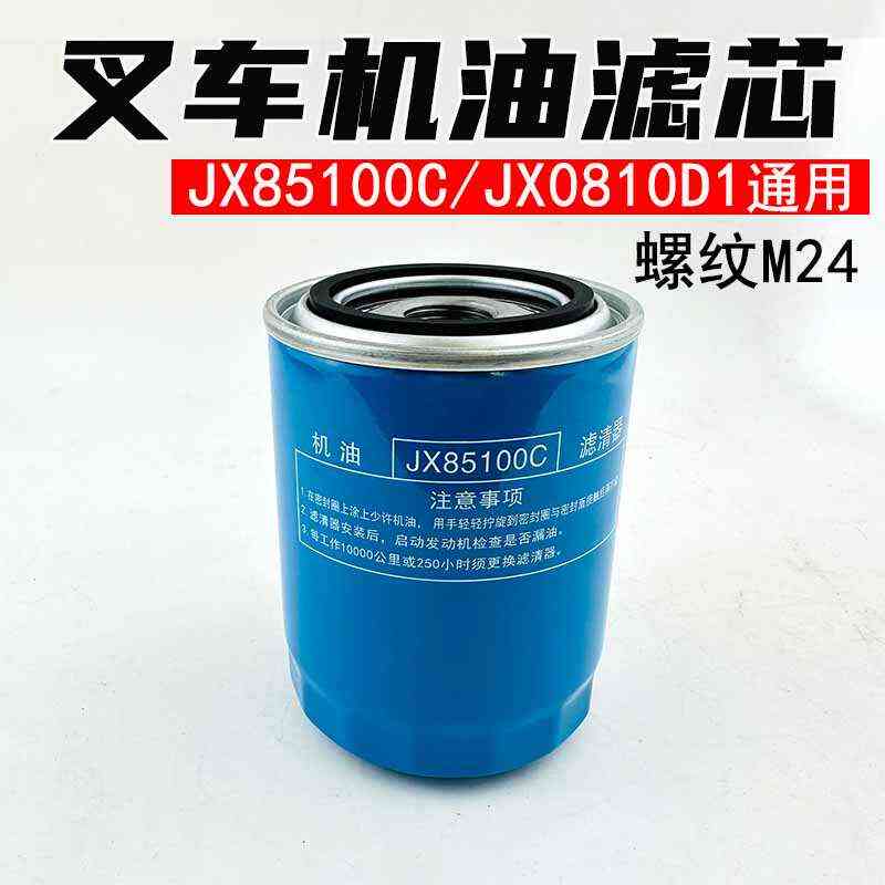 滤合力滤机油机油配件叉车芯芯叉车滤清器jx0810d1jx85100c机油