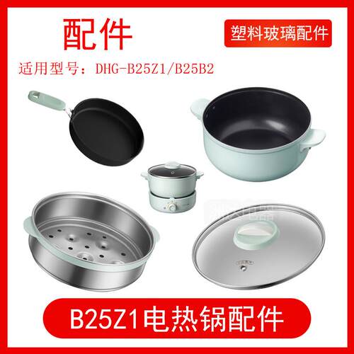 适小配熊2.5L电火锅B25Z1/B25B2玻璃外盖不锈钢蒸笼不粘煎锅配件