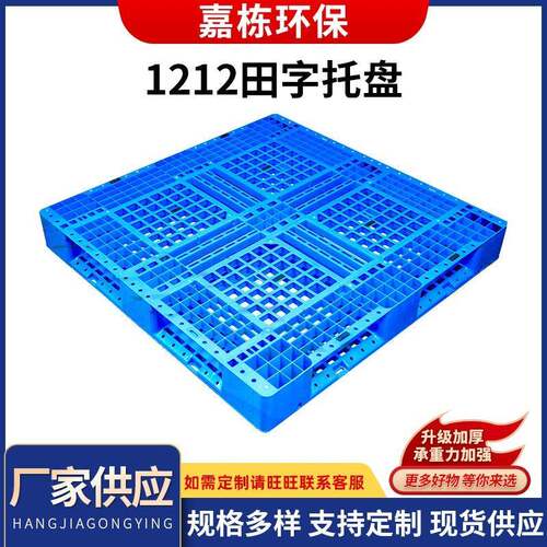 地面周转1212加厚塑料网格田字托盘 仓库垫板蓝色塑料托盘