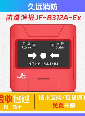 四川久远防爆消报JF-B312A-Ex消火栓按钮本安型Ex ib IIC T6 Gb