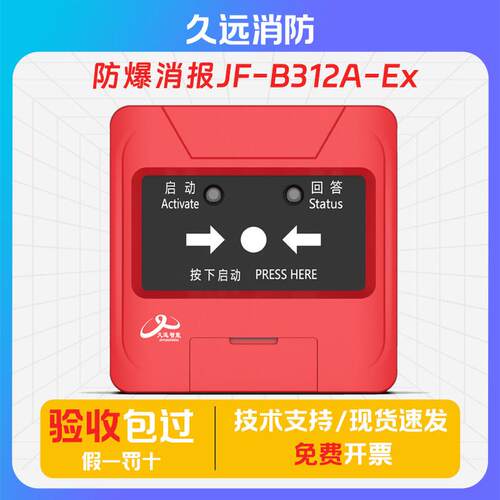 四川久远防爆消报JF-B312A-Ex消火栓按钮本安型Ex ib IIC T6 Gb