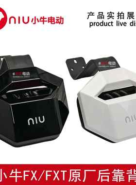 小牛电动车FX.FXT原厂原装后靠背后座靠背载人后靠背