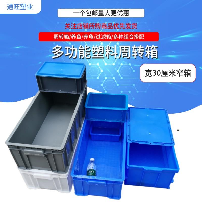 厂家直销30窄箱加长加厚塑料箱塑胶箱养鱼缸养龟过滤箱周转箱长方