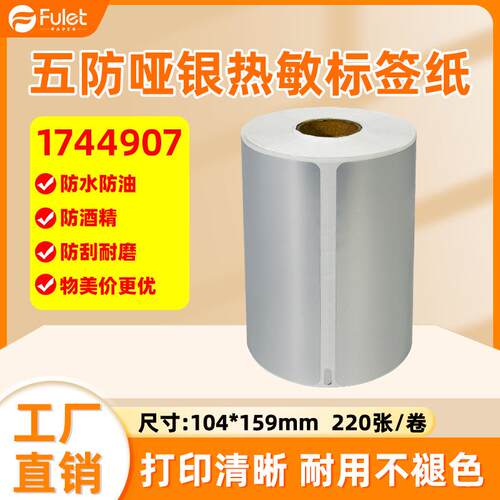 热敏纸不干胶达美1744907五防哑银热敏标签纸分类标签贴纸