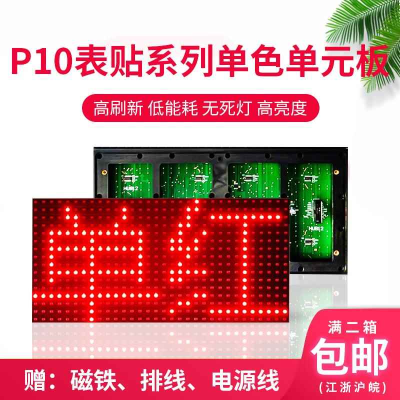 led广告显示屏户外p10表贴单色单元板室内LED看板灯幕板走字屏模