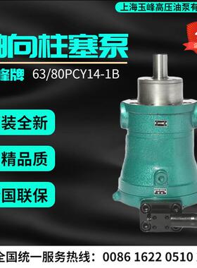 上海玉峰高压油泵10/25/40/63/80/100/160PCY14-1B轴向柱塞泵恒压