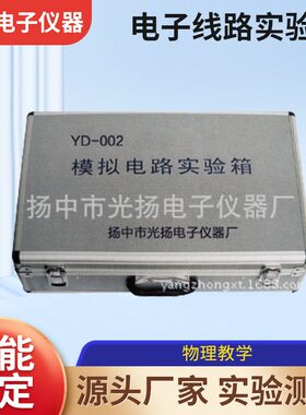 模拟电路实验箱中学教学用多功能实训仿真电学箱电子线路实验箱