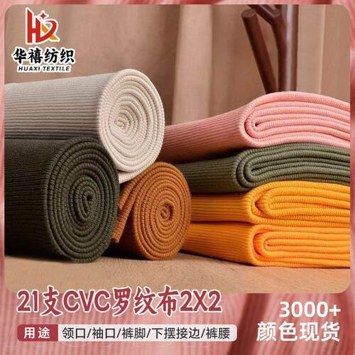 2x2罗纹针织面料 CVC21支袖口领口下摆螺纹面料 罗口弹力针织布料