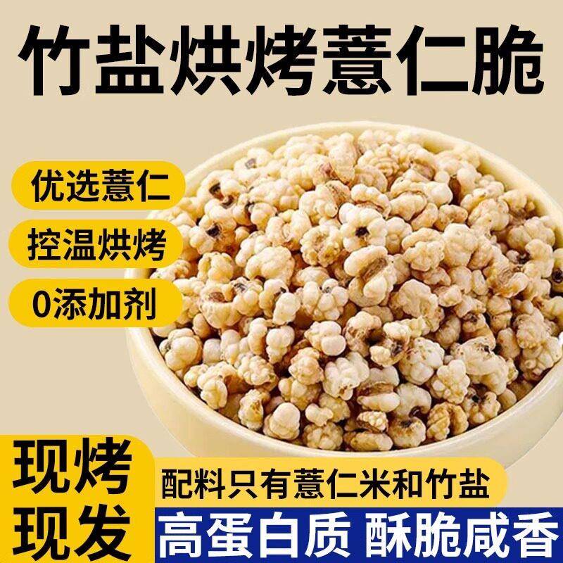 竹盐薏米脆炒薏苡仁直接吃的炒薏米爆米花炒熟解馋小零食焦香酥脆