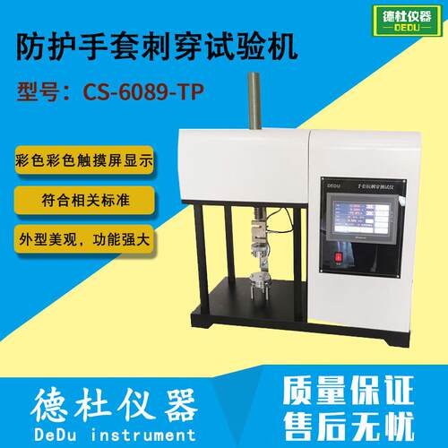 EN388-2016防护手套刺穿试验机CS-6089-TP手套穿刺性能试验机2024