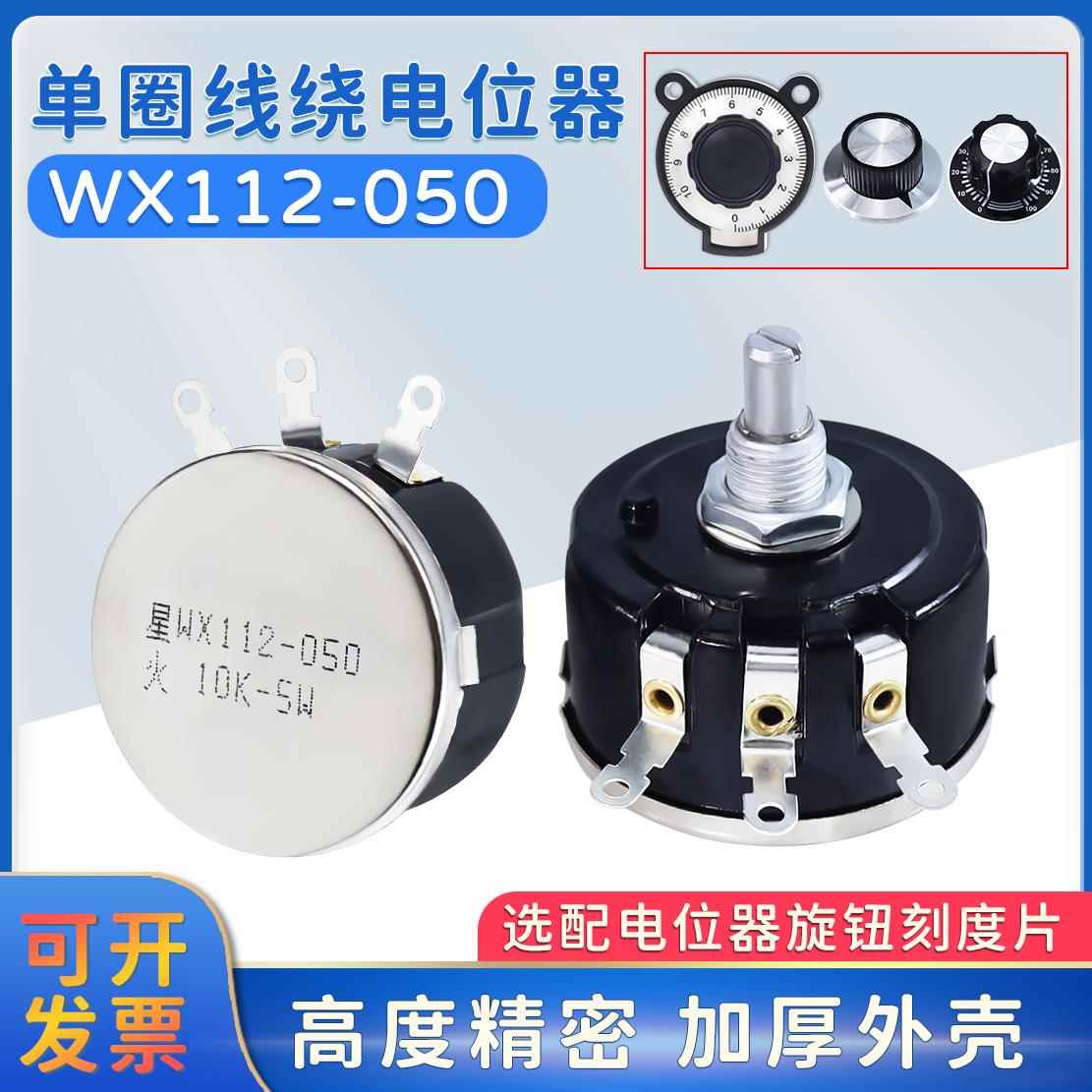 WX112单圈可调线绕电位器WX050 47欧 560欧 1K 2K2 4K7 10K 47K5W