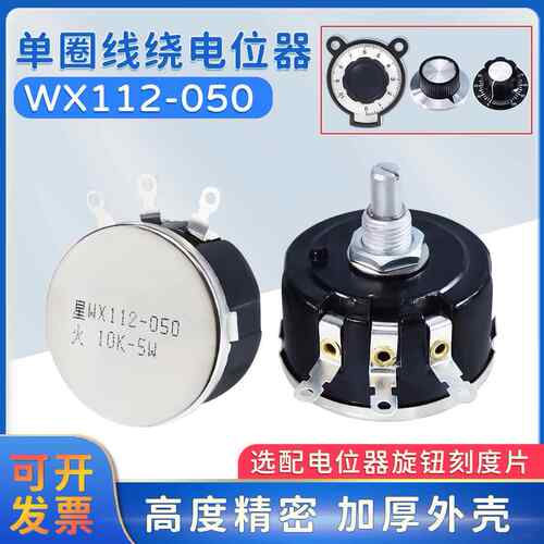 WX112单圈可调线绕电位器WX050 47欧 560欧 1K 2K2 4K7 10K 47K5W