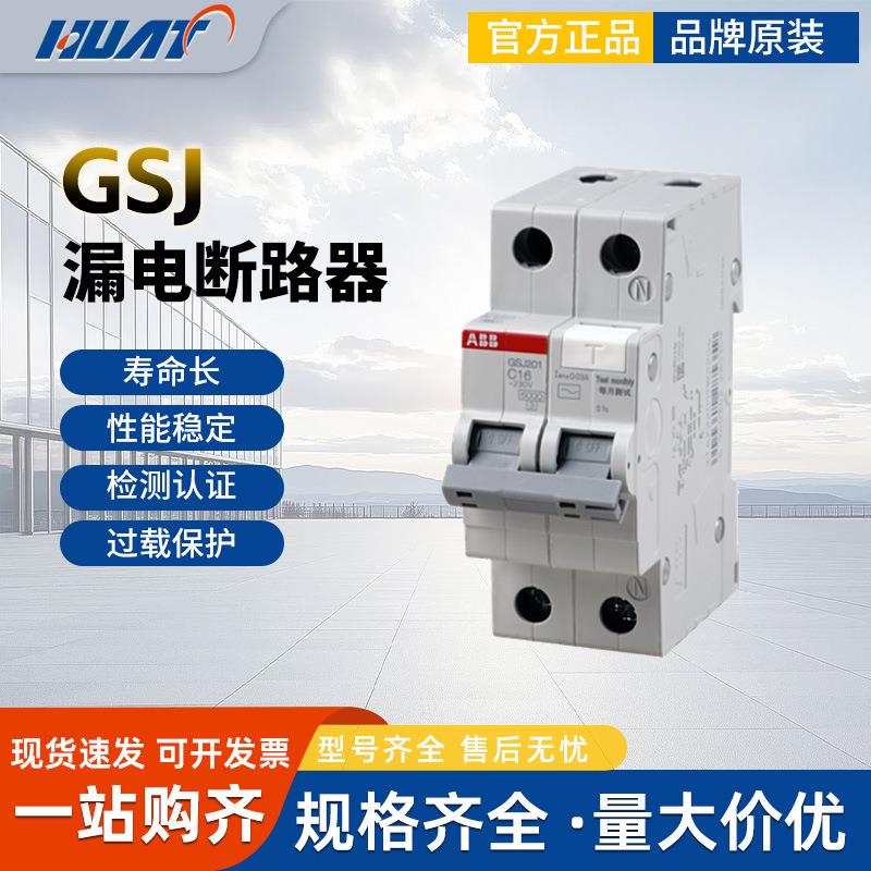 ABB终端配电保护GSJ201-C16C20/30MA电子型剩余电流动作断路器