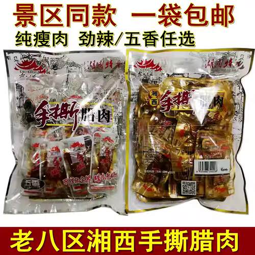 老八区湘西即食腊肉 湖南张家界特产劲辣腊肉 开袋即食五香腊肉