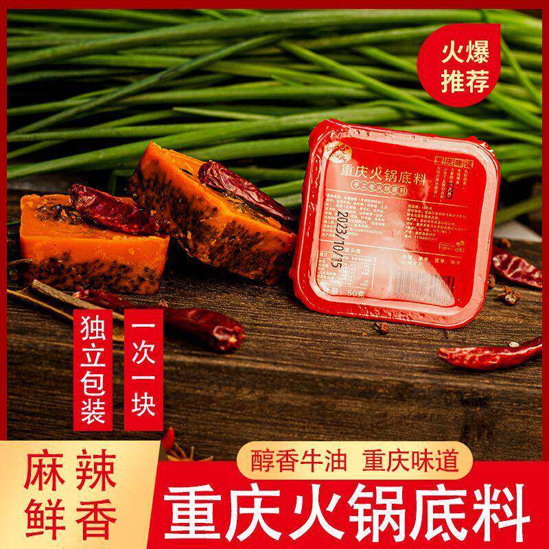 【重庆直发】重庆火锅底料小方块正宗一人份火锅料底料串底料小包