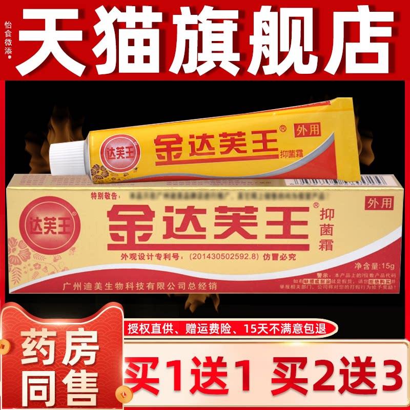 【正品买1送1】金达芙王抑菌霜金达肤王软膏达芙王乳膏广州迪美 4