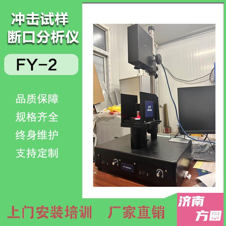 冲击试样分析仪FY-2断口光学图像分析设备冲击试验机配套仪器