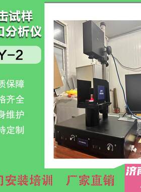 冲击试样分析仪FY-2断口光学图像分析设备冲击试验机配套仪器