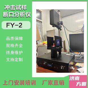 2断口光学图像分析设备冲击试验机配套仪器 冲击试样分析仪FY