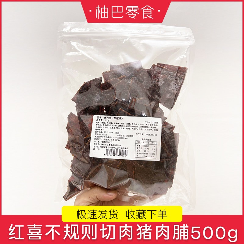 红不规则切肉小块猪喜肉脯原味黑椒味宿舍剧休闲零食小吃追500g袋