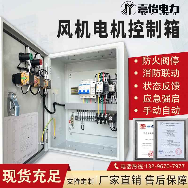 通风机控制箱消防联动DC24单双速排烟380V三相电机启停双电源配电